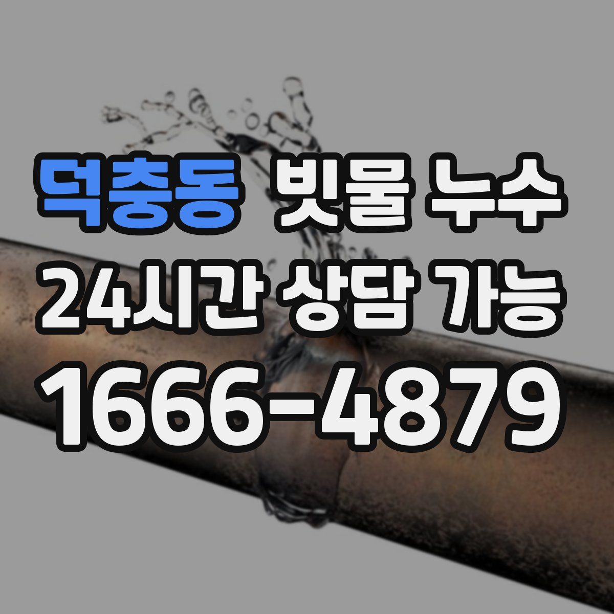 덕충동 빗물 누수