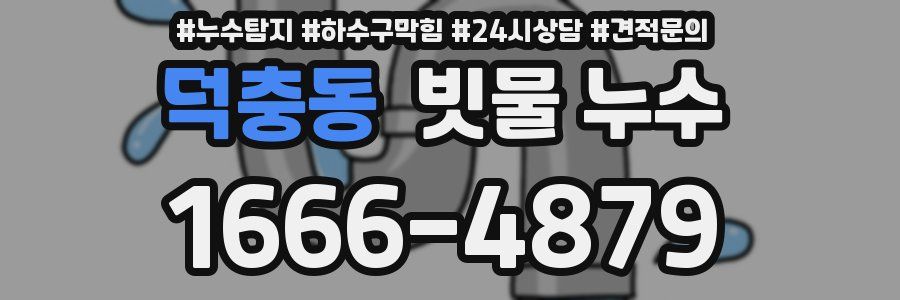 덕충동 빗물 누수