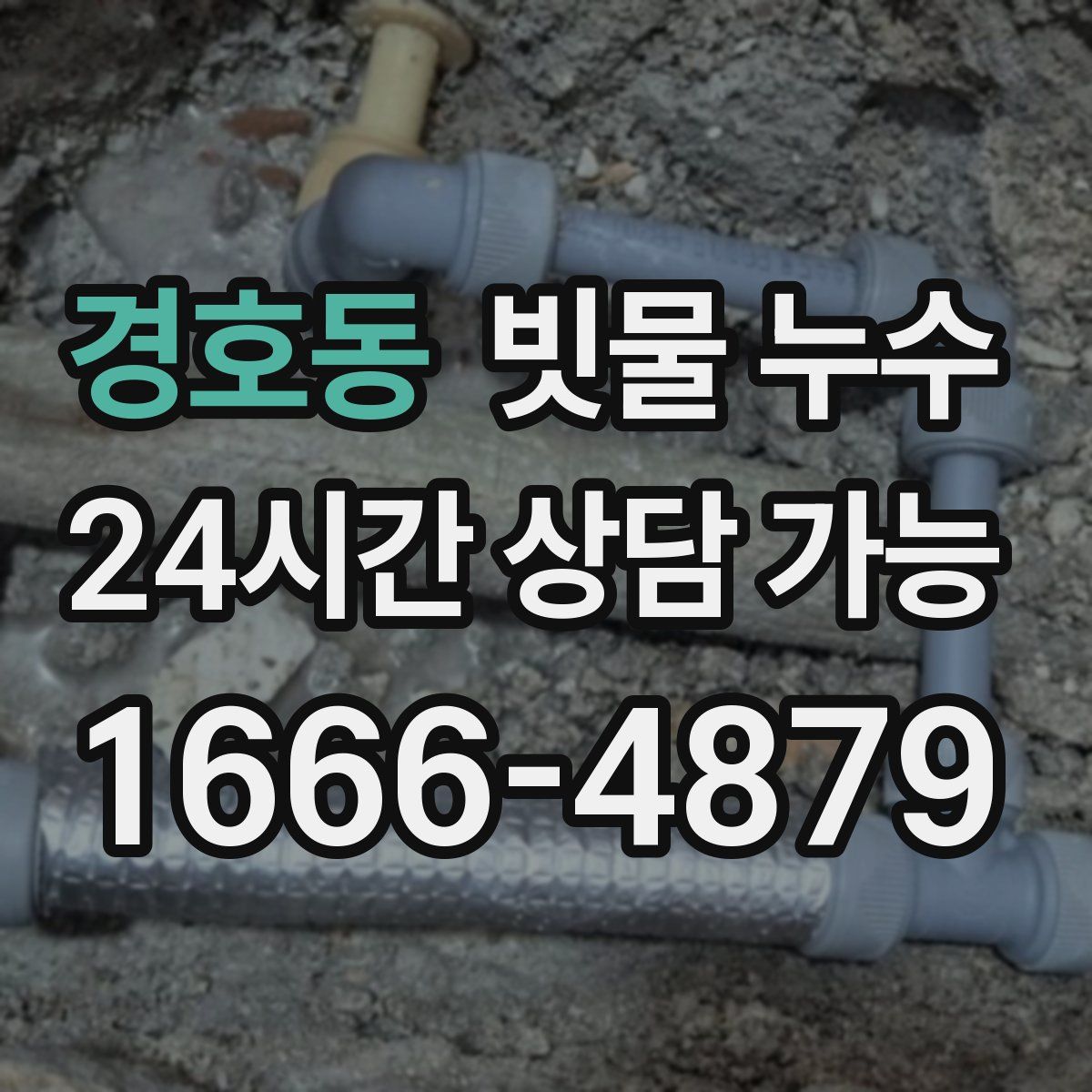 경호동 빗물 누수