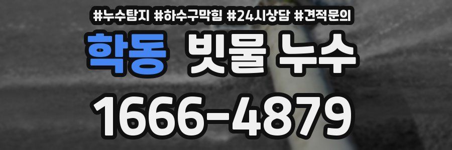 학동 빗물 누수