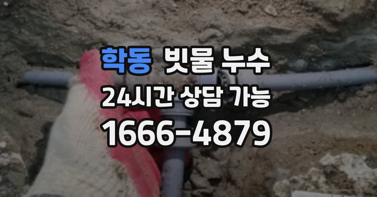 학동 빗물 누수