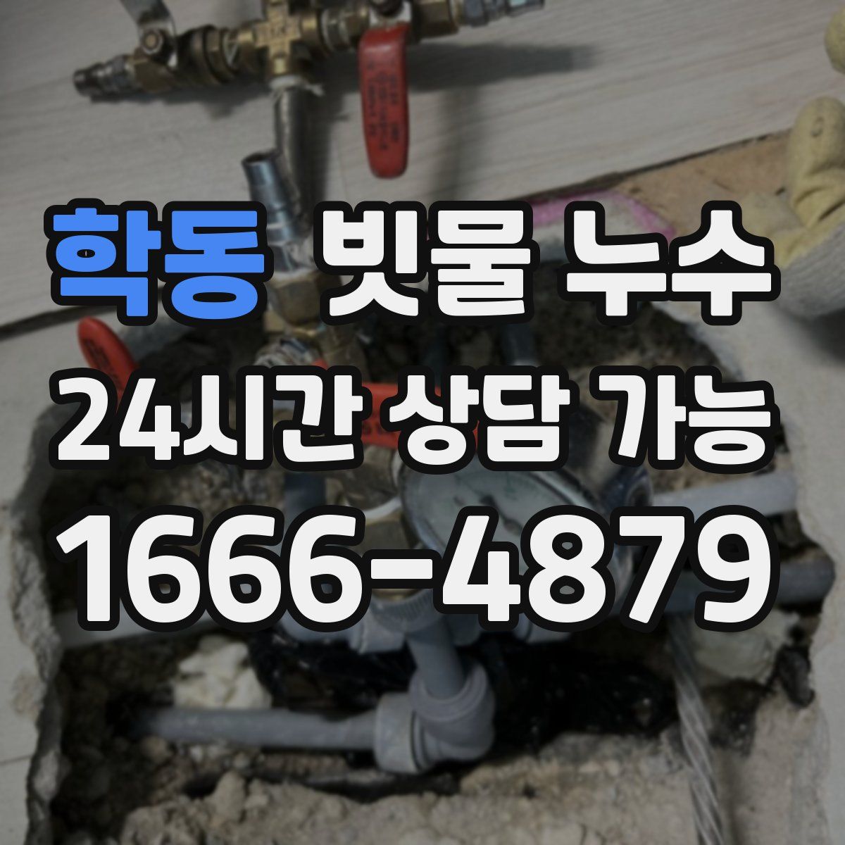 학동 빗물 누수