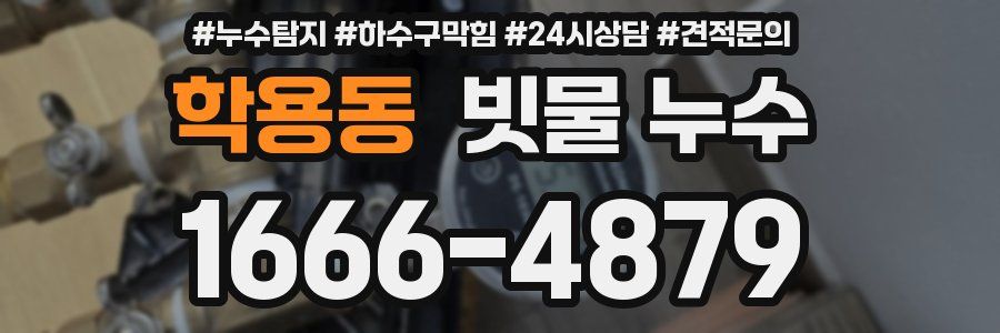 학용동 빗물 누수