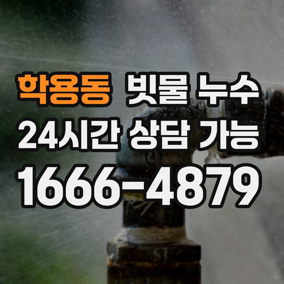 학용동 빗물 누수
