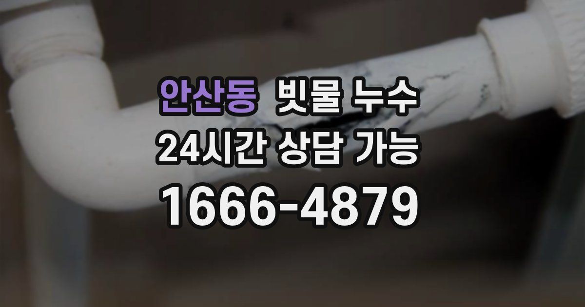 안산동 빗물 누수
