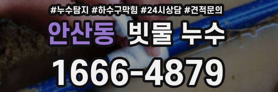 안산동 빗물 누수
