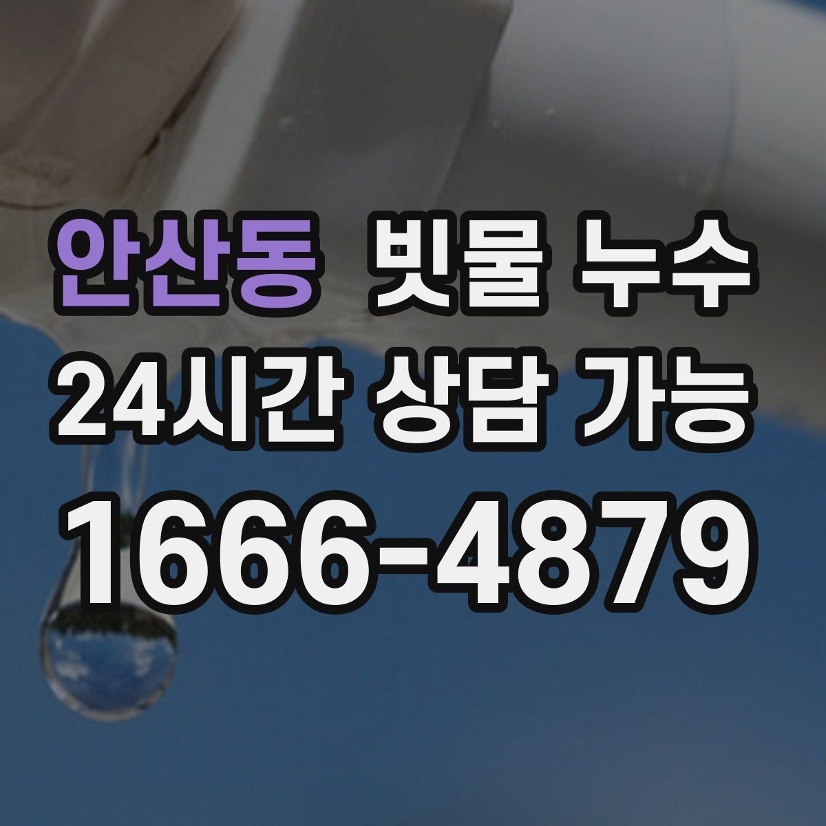 안산동 빗물 누수