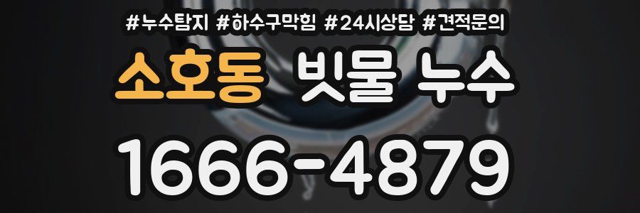 소호동 빗물 누수