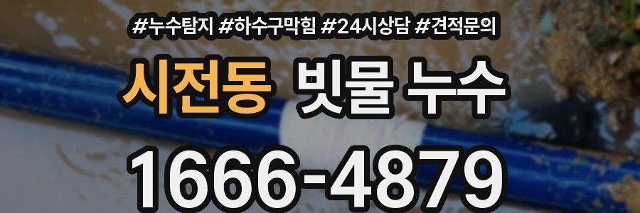 시전동 빗물 누수