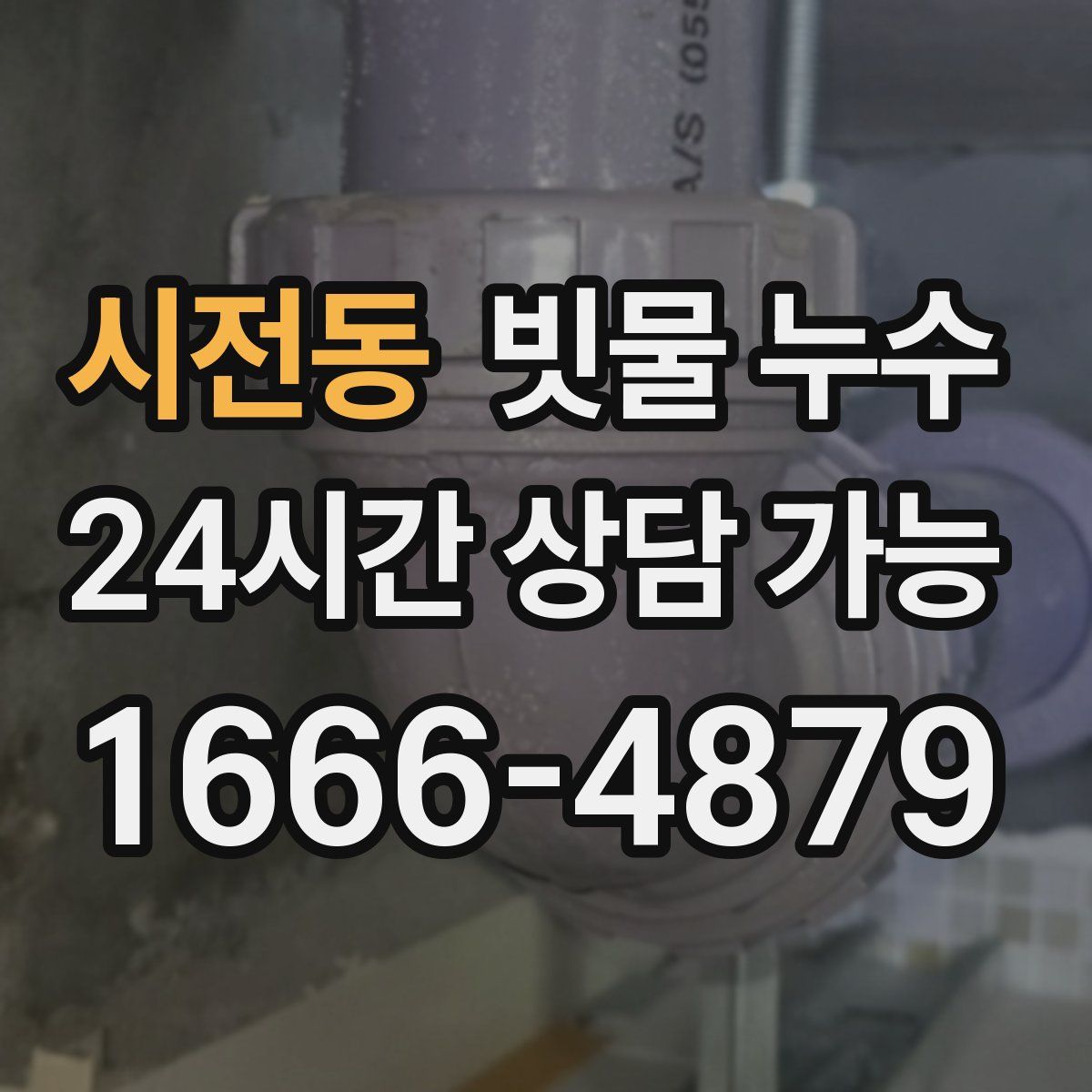 시전동 빗물 누수