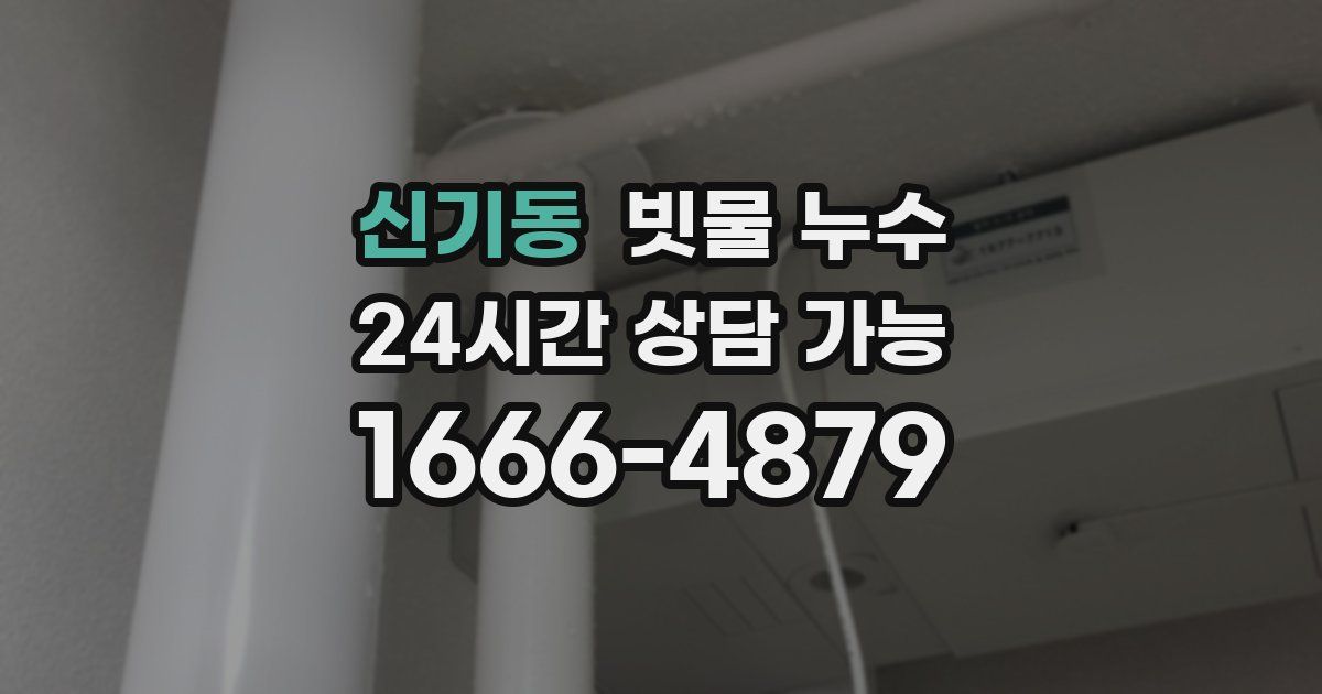 신기동 빗물 누수