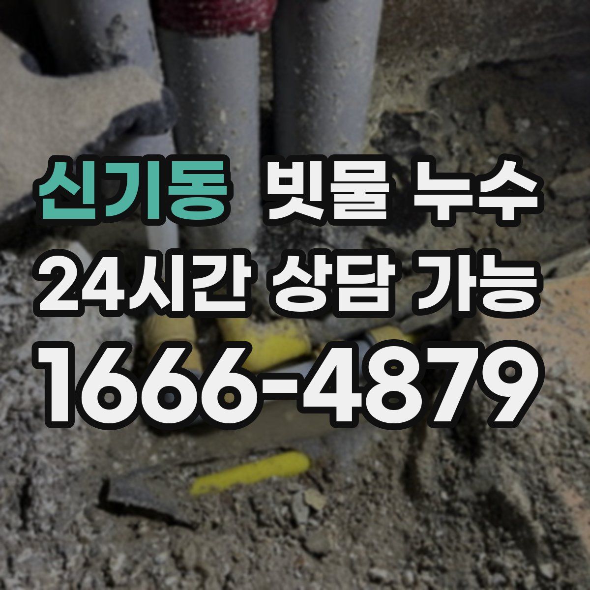 신기동 빗물 누수
