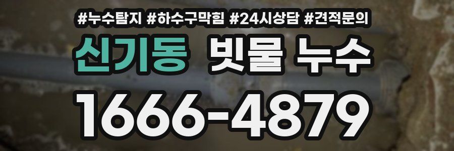 신기동 빗물 누수
