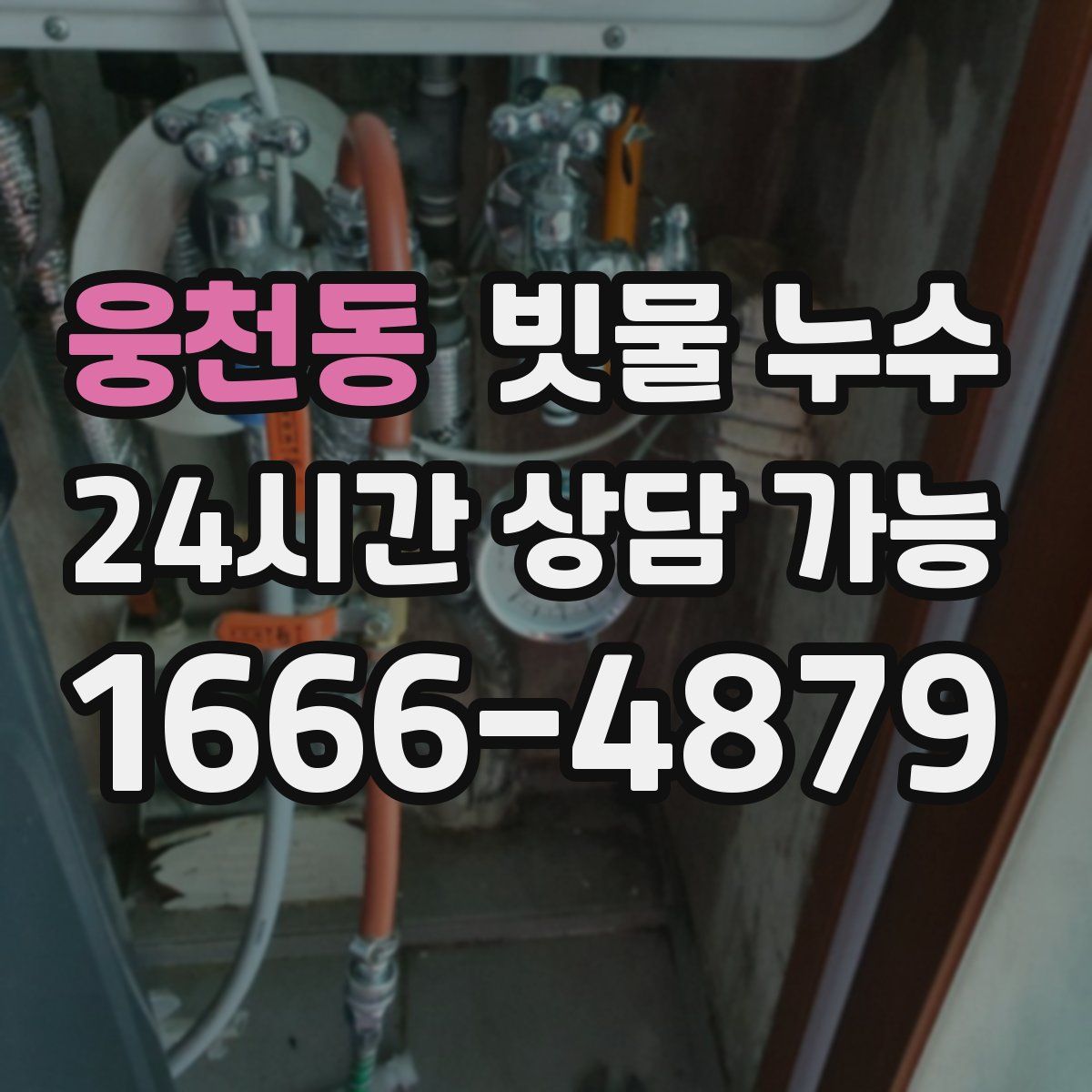 웅천동 빗물 누수