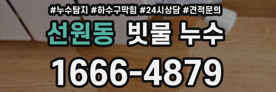 선원동 빗물 누수