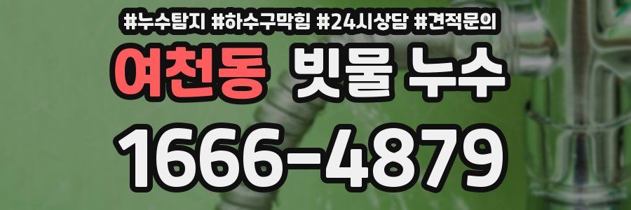 여천동 빗물 누수