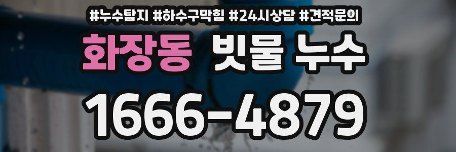 화장동 빗물 누수