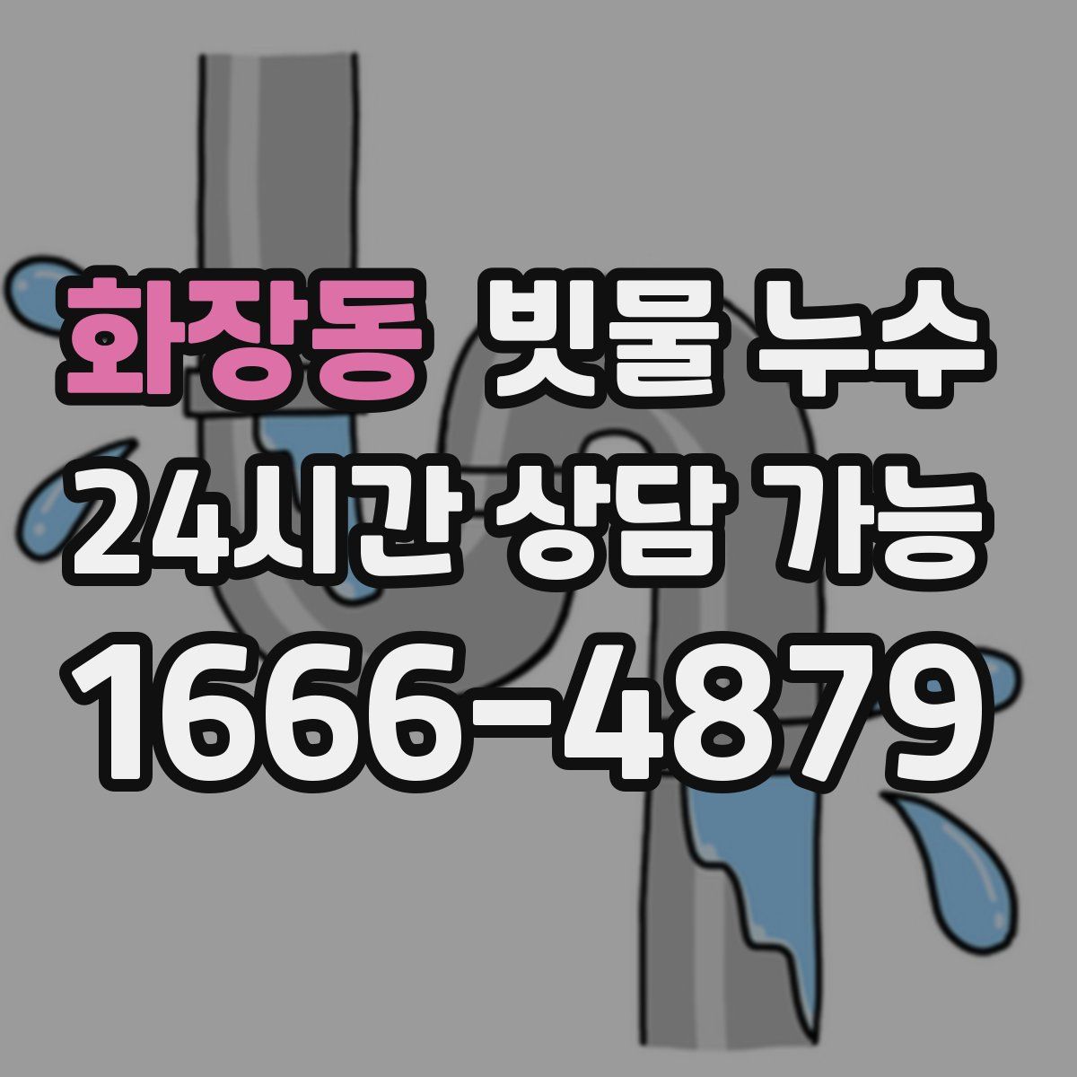 화장동 빗물 누수