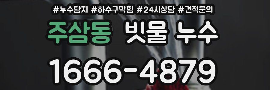 주삼동 빗물 누수