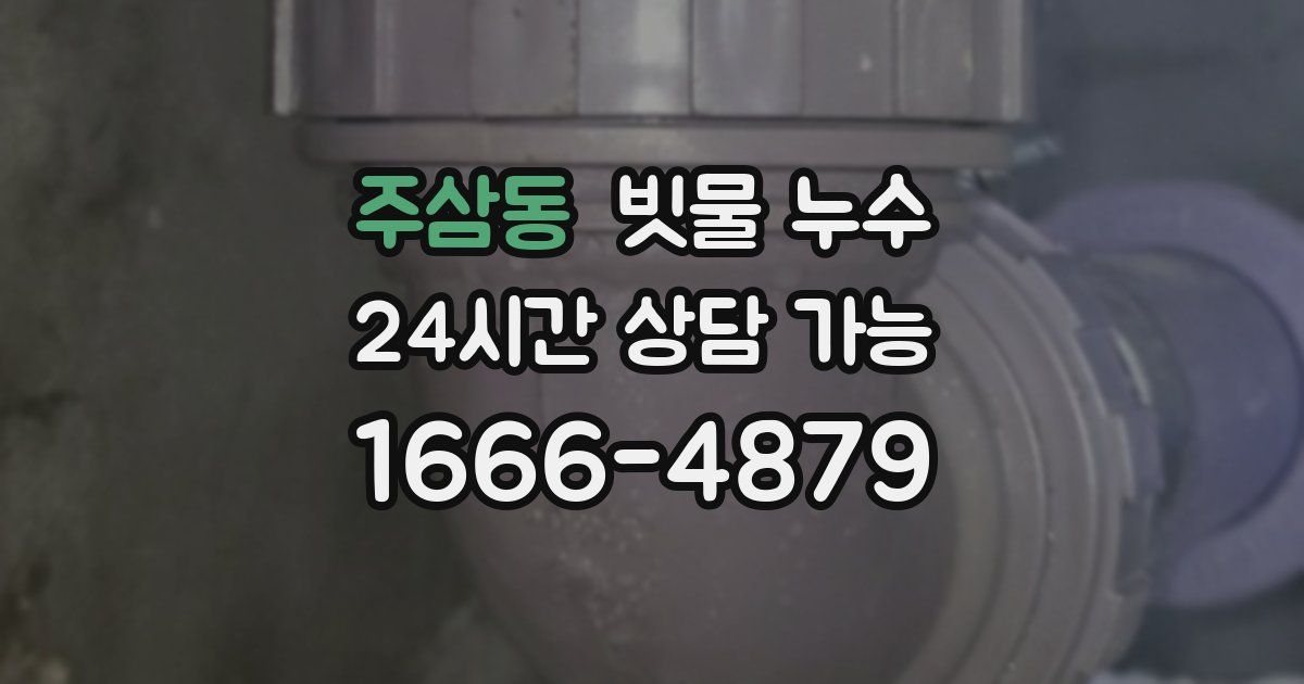 주삼동 빗물 누수