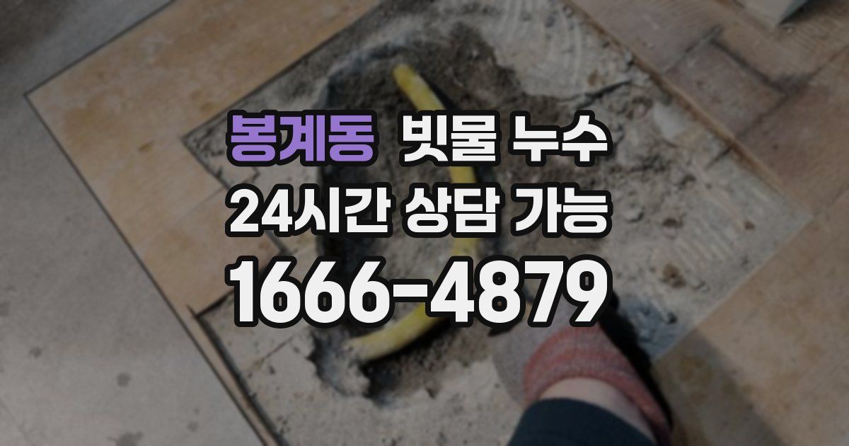봉계동 빗물 누수