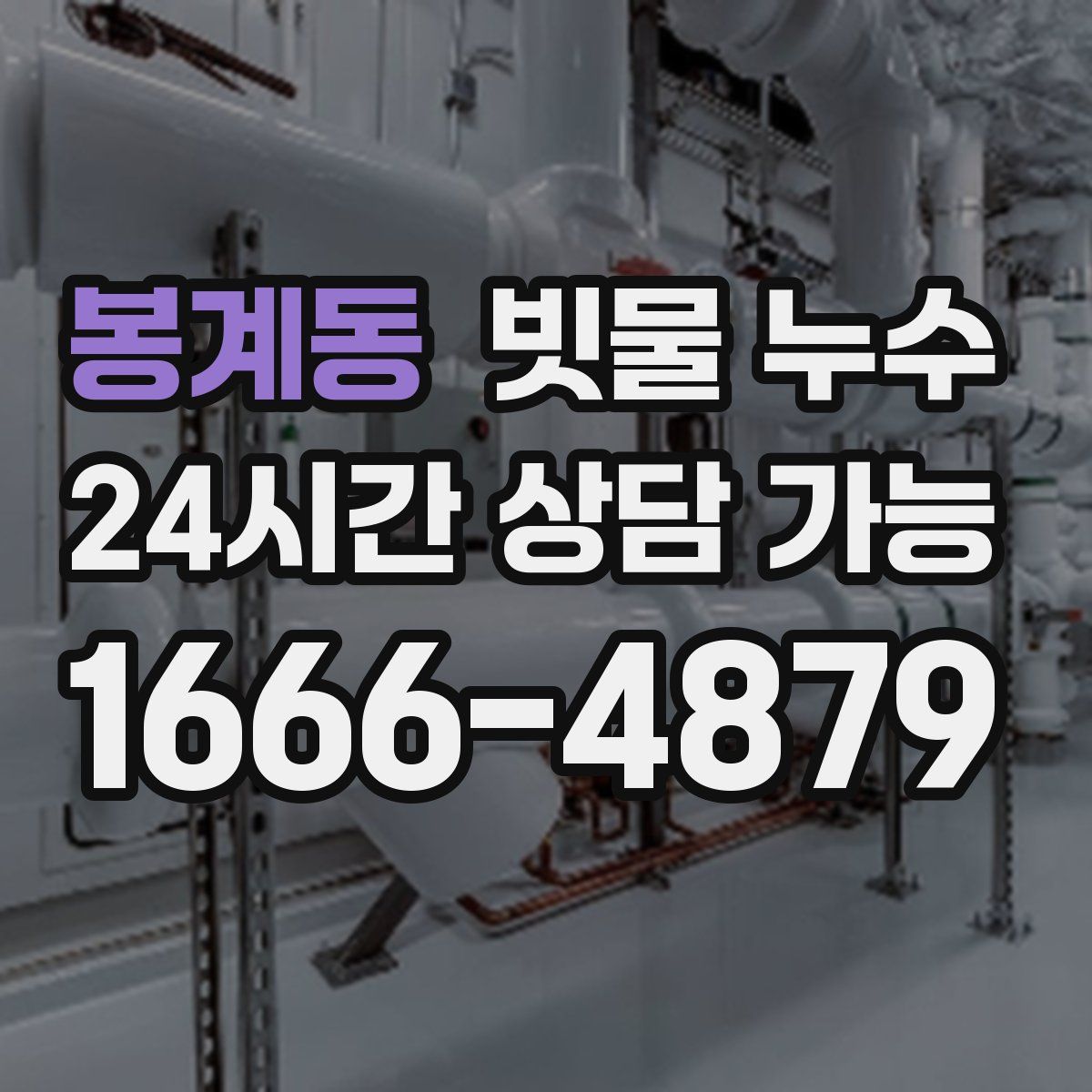 봉계동 빗물 누수