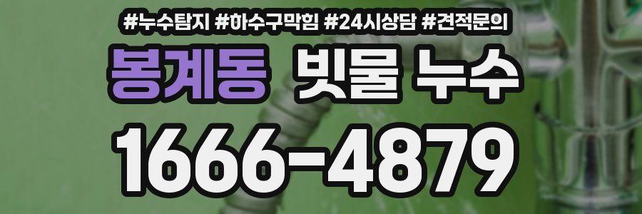 봉계동 빗물 누수