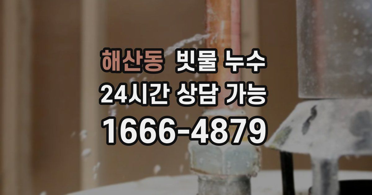 해산동 빗물 누수