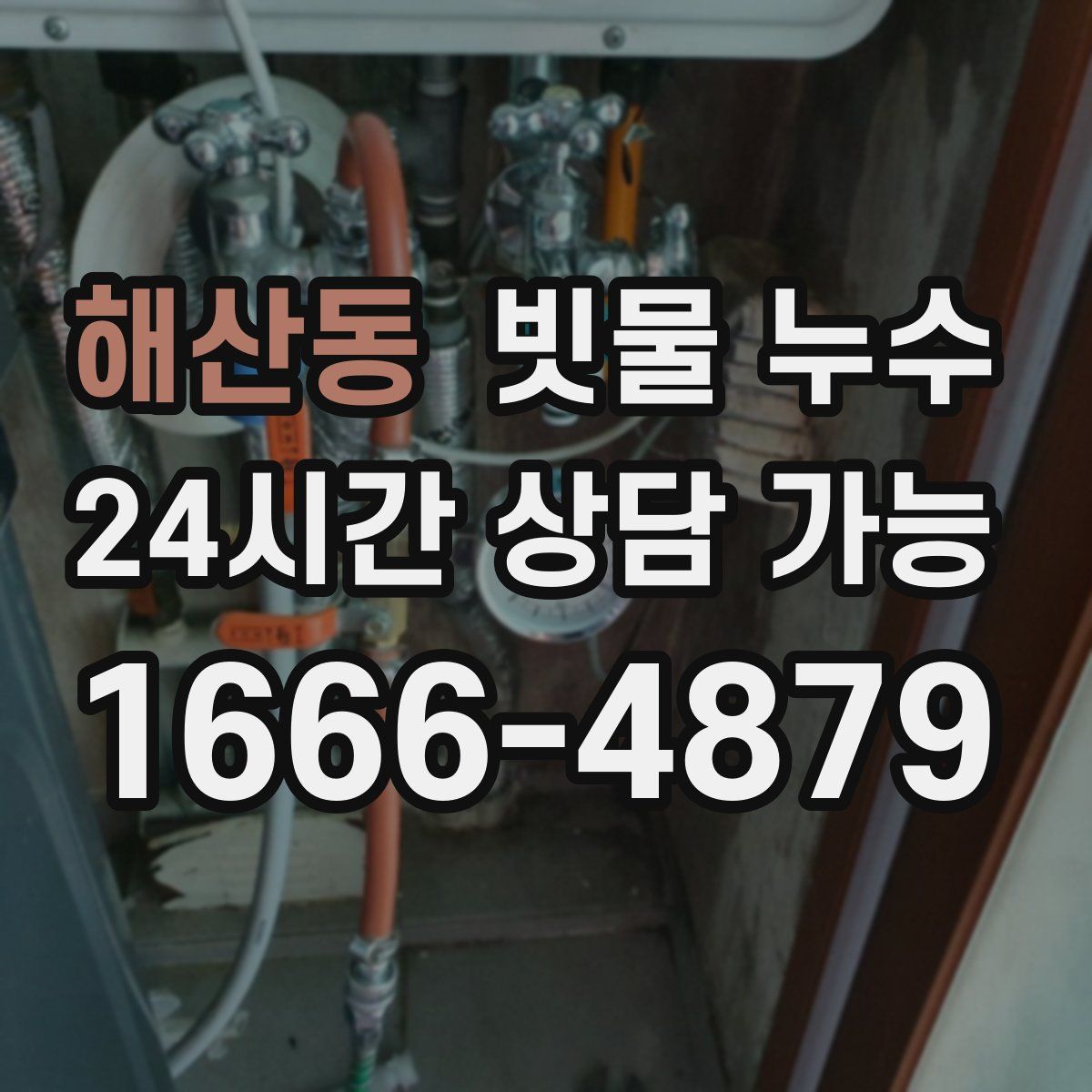 해산동 빗물 누수