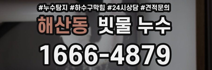 해산동 빗물 누수