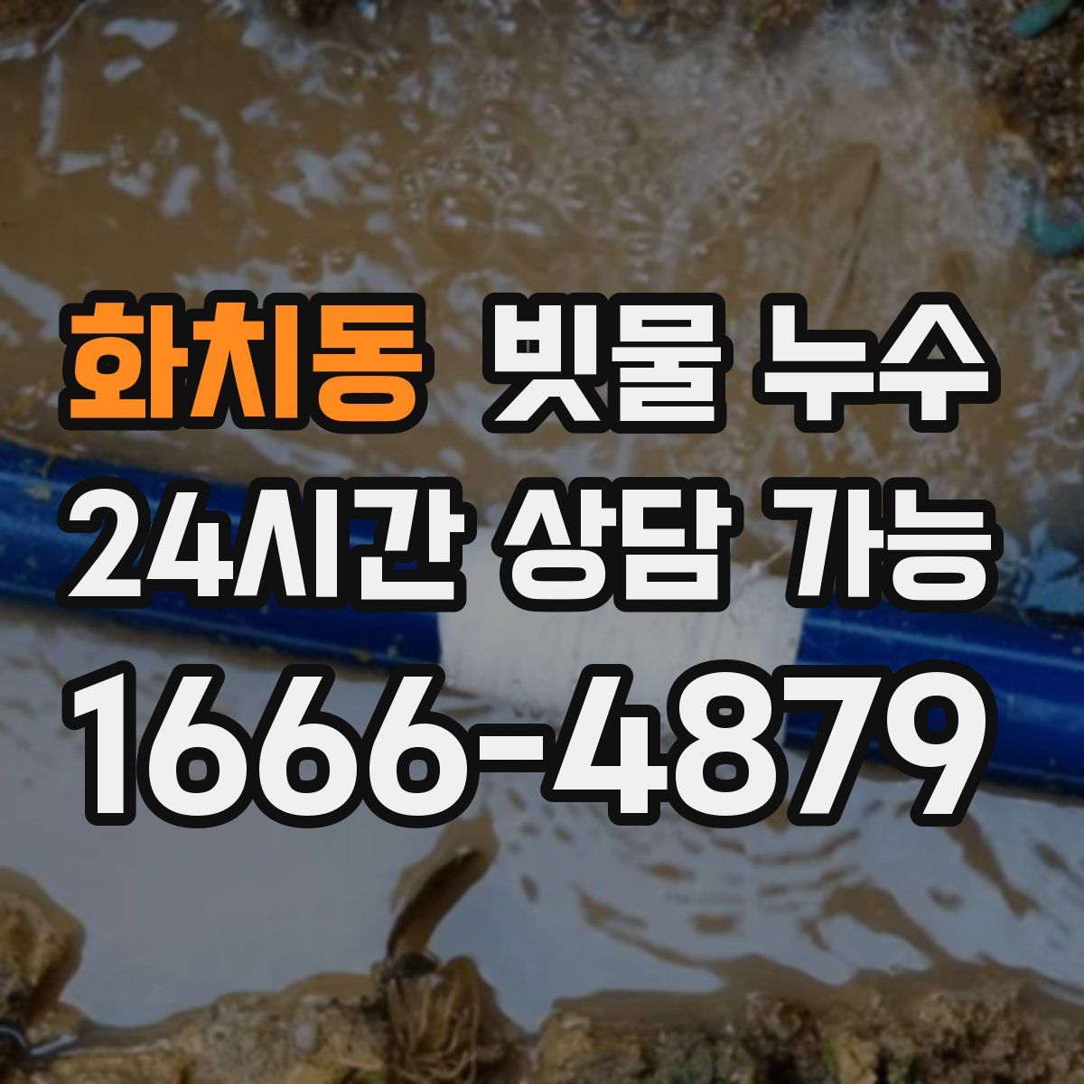 화치동 빗물 누수