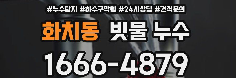 화치동 빗물 누수