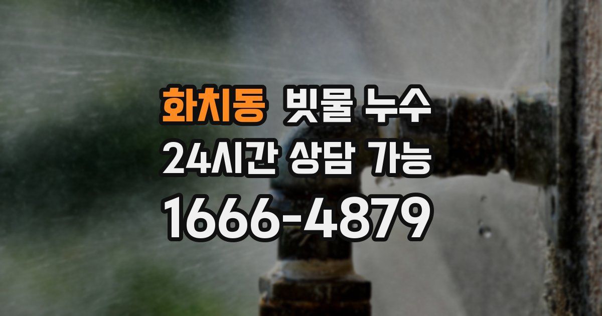 화치동 빗물 누수