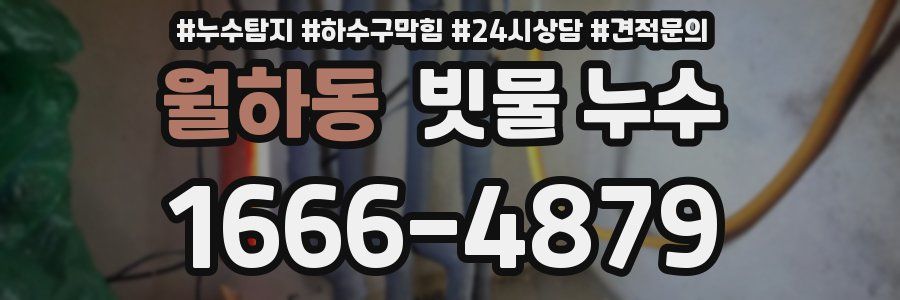 월하동 빗물 누수