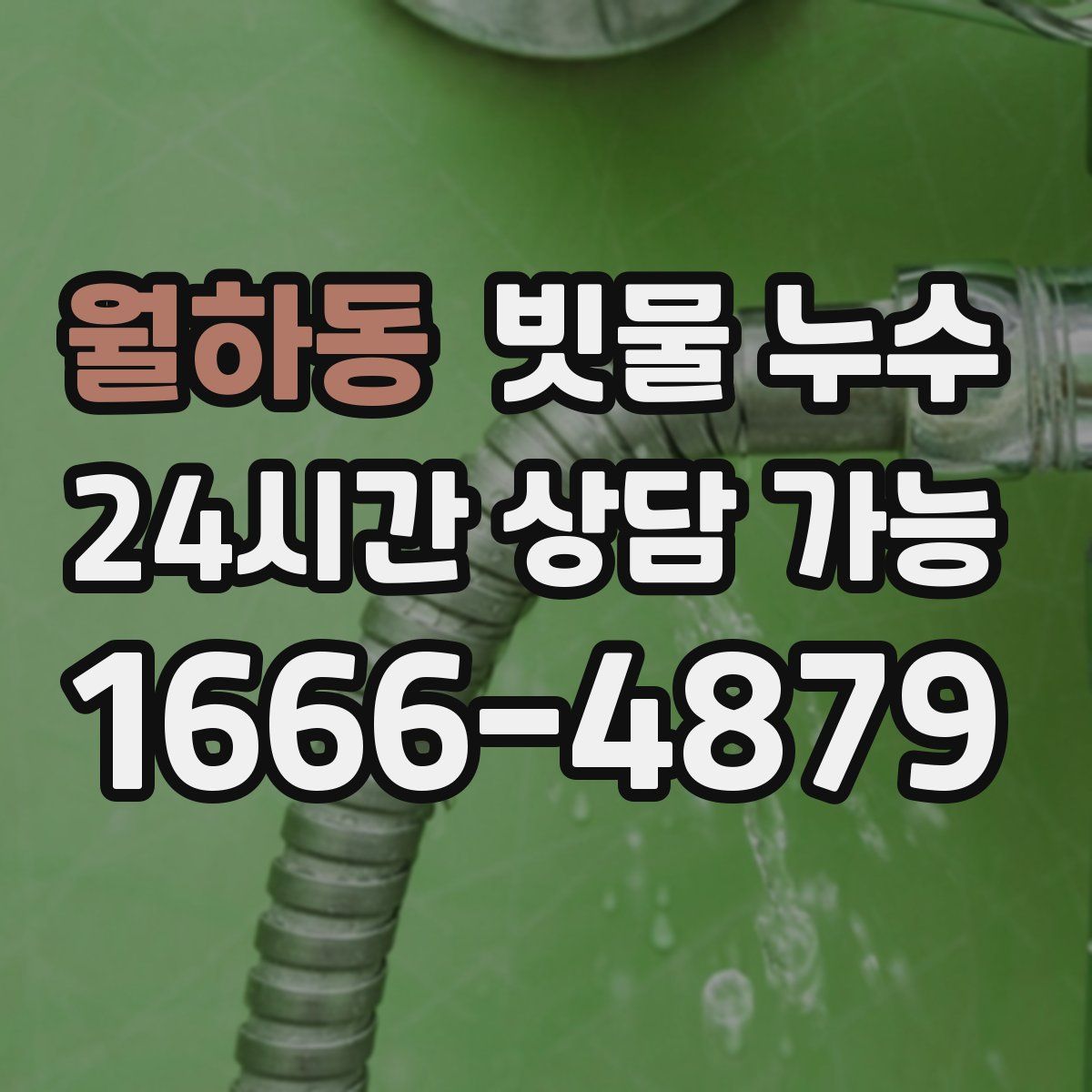월하동 빗물 누수