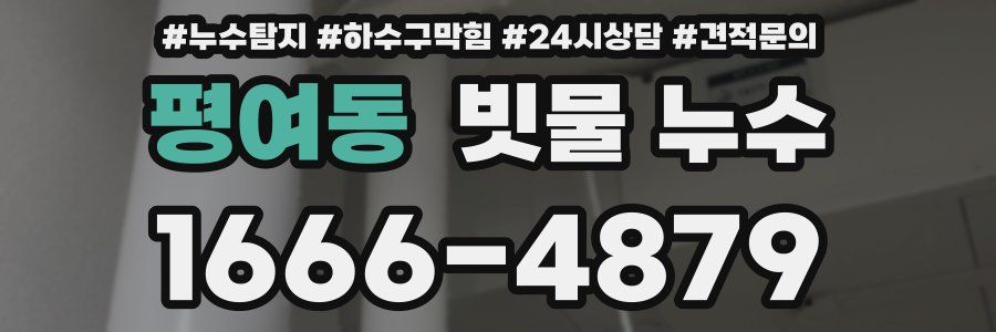 평여동 빗물 누수
