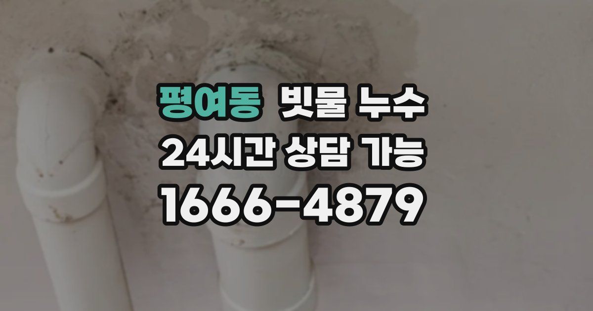 평여동 빗물 누수