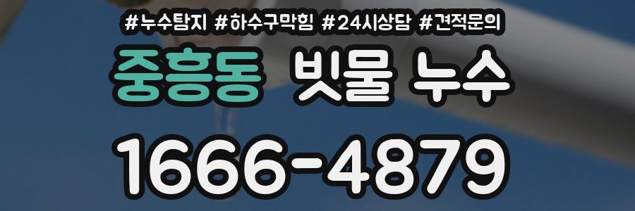 중흥동 빗물 누수