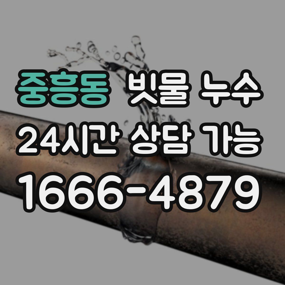 중흥동 빗물 누수