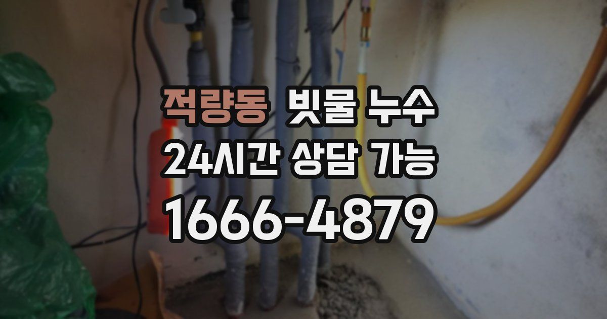 적량동 빗물 누수