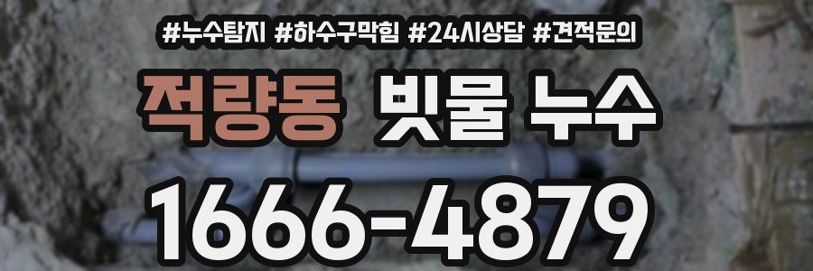 적량동 빗물 누수