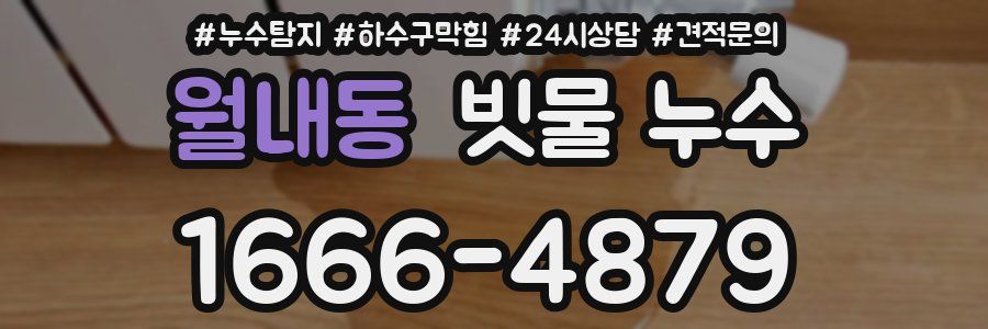 월내동 빗물 누수