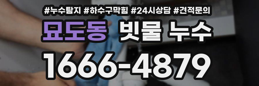 묘도동 빗물 누수