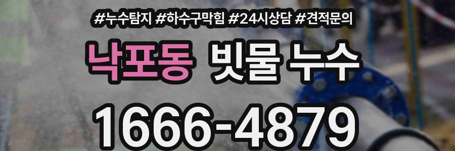 낙포동 빗물 누수