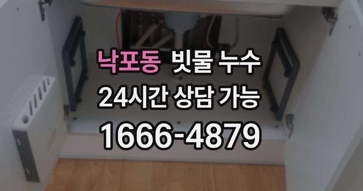 낙포동 빗물 누수