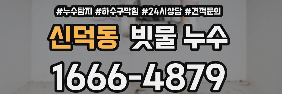신덕동 빗물 누수