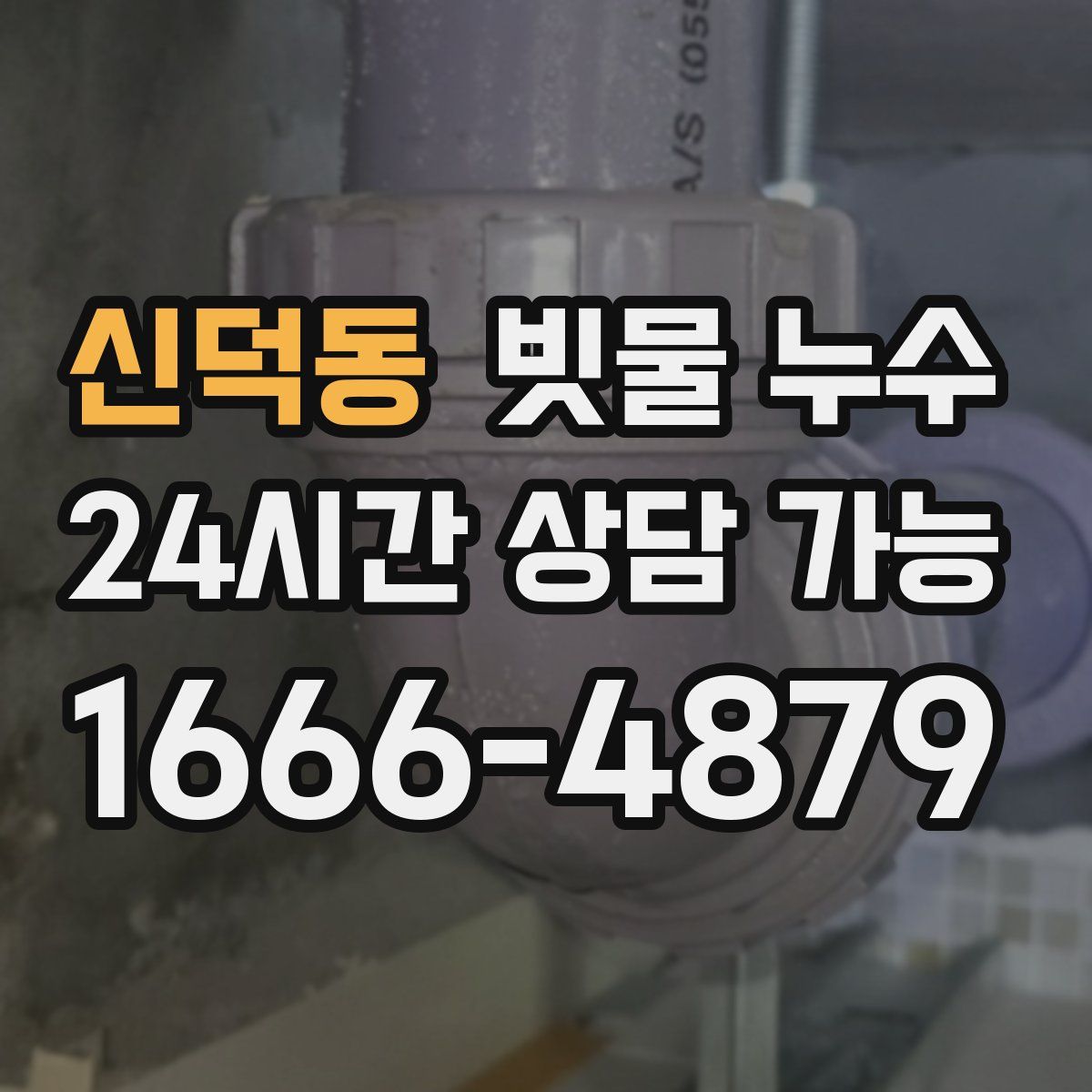 신덕동 빗물 누수
