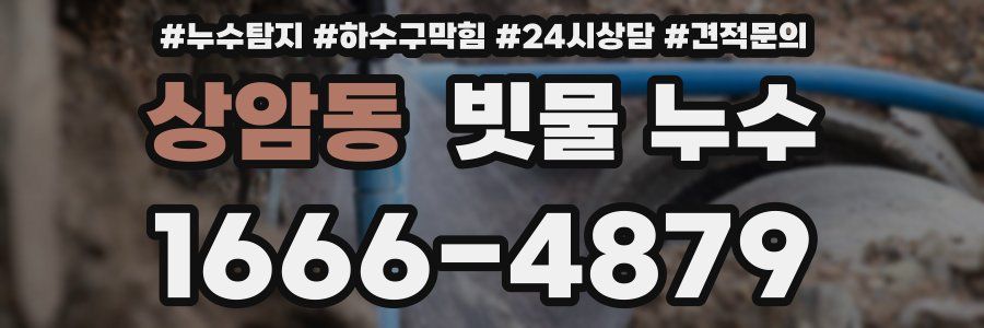 상암동 빗물 누수
