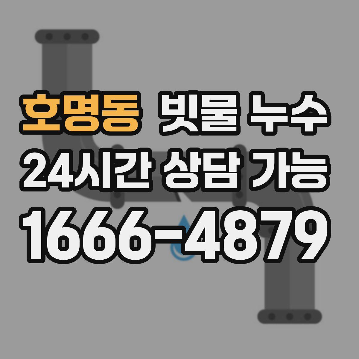 호명동 빗물 누수