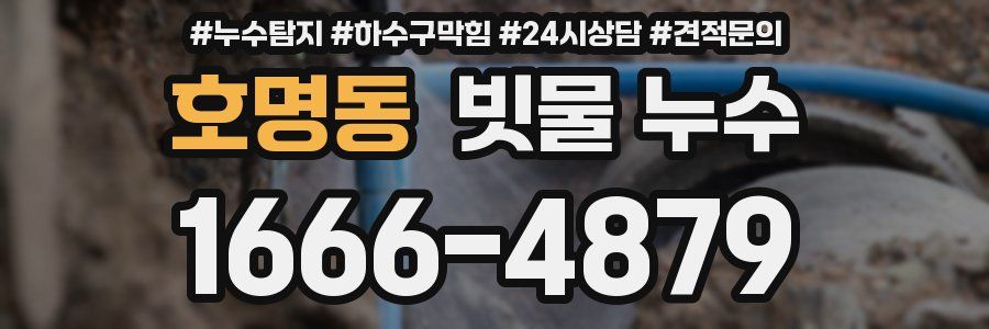 호명동 빗물 누수